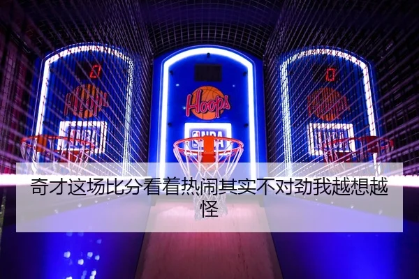 qi-cai-zhe-chang-bi-fen-kan-zhe-re-nao-qi-shi-bu-dui-jin-wo-yue-xiang-yue-guai-2-457.jpg